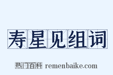 寿星见组词是什么意思的图片